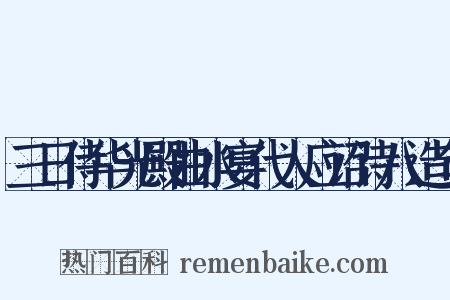三日侍华光殿曲水宴代人应诏诗八造句是什么意思的图片
